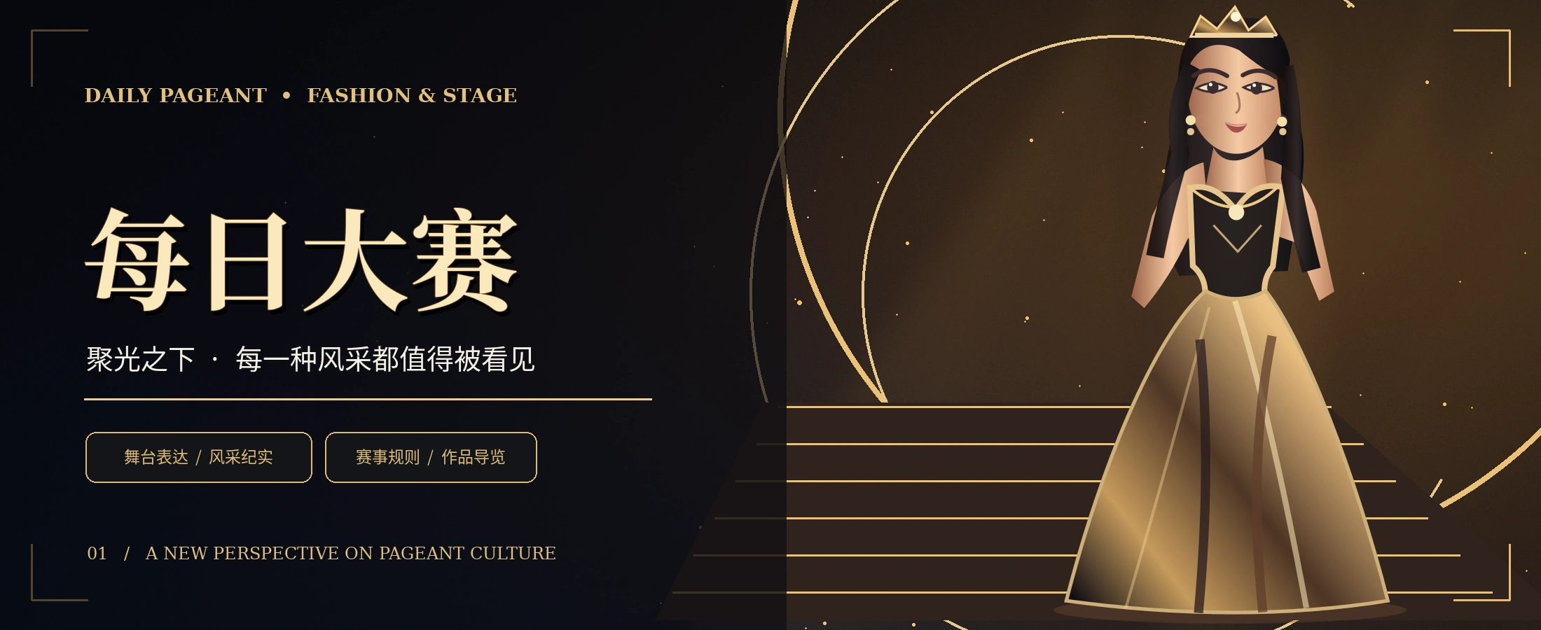 黑金灯光下的晚装时尚舞台原创概念视觉