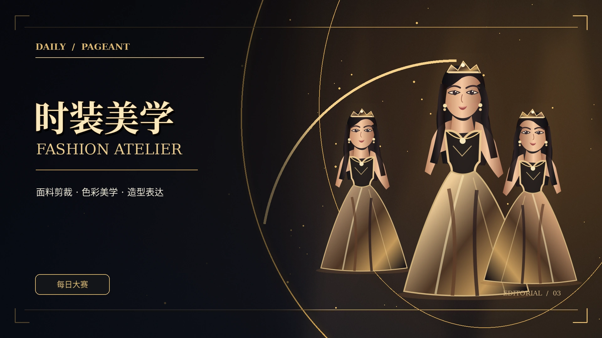 时装材质与服饰美学概念画