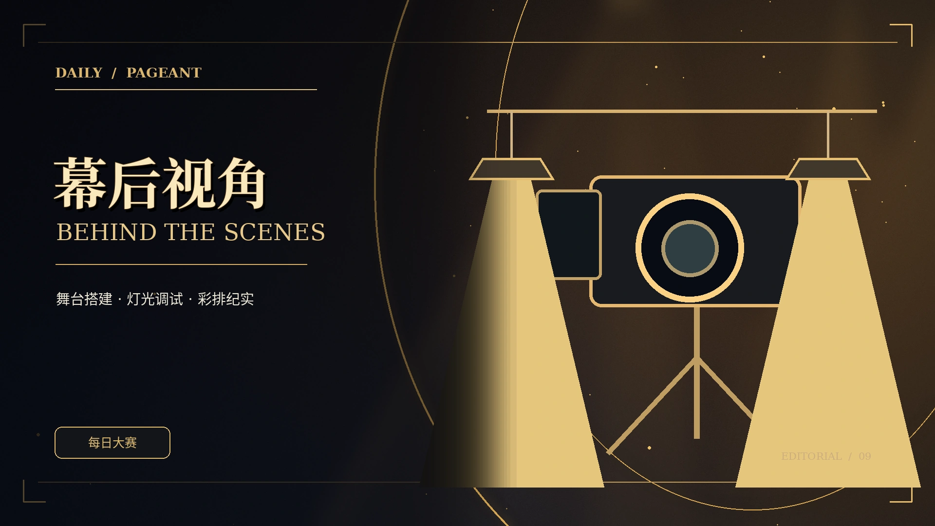 台前幕后栏目原创概念视觉